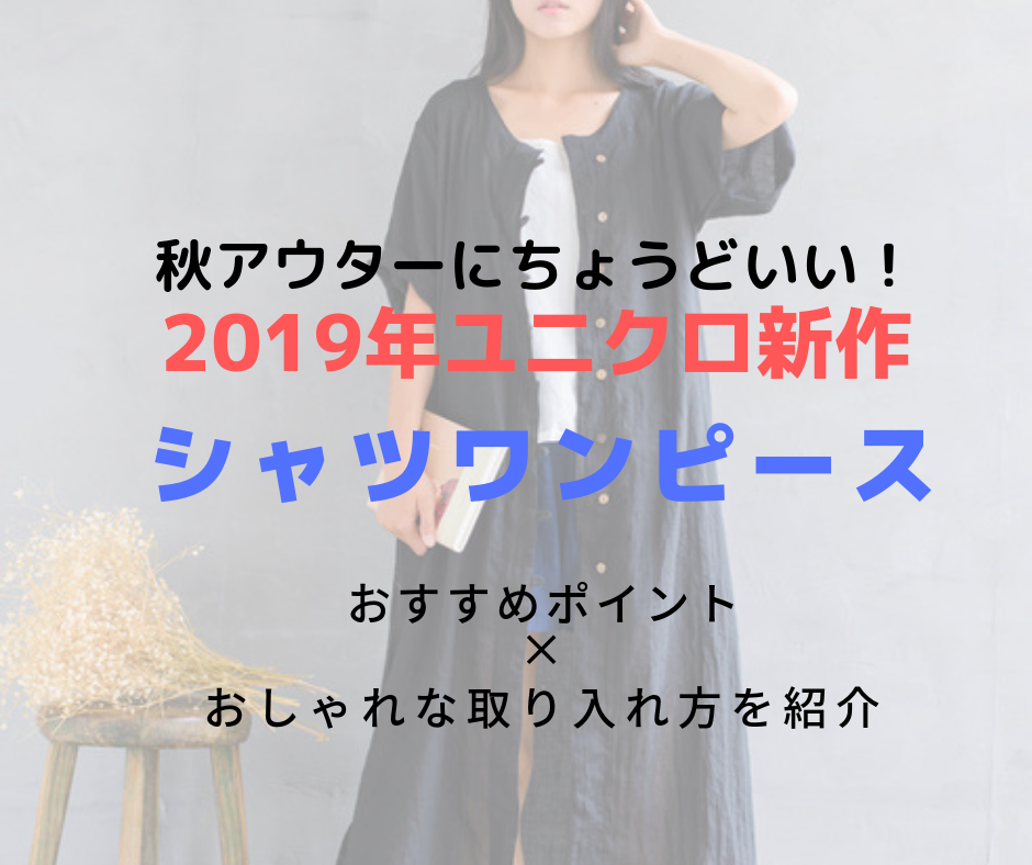 19年秋 ユニクロ新作シャツワンピースはどんな人におすすめ お手本コーデまとめ Karimo