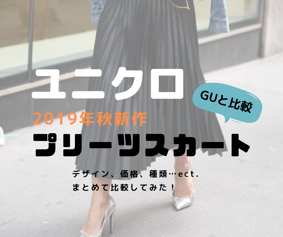 19年秋 ユニクロguの新作プリーツスカートを徹底比較 プリーツロングスカートはどんな人におすすめ Karimo